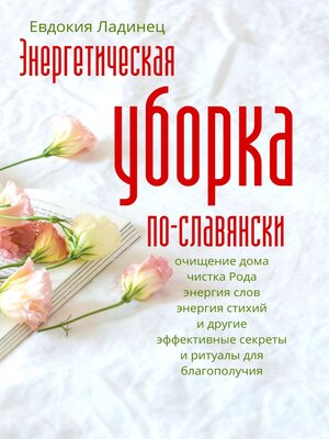 cover image of Энергетическая уборка по-славянски